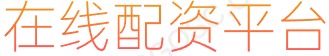 配资炒股软件_炒股杠杆平台_股票杠杆正规平台