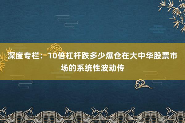深度专栏：10倍杠杆跌多少爆仓在大中华股票市场的系统性波动传